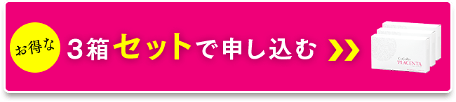 お得な３箱セットで申し込む